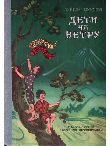 Дети на ветру Детская литература