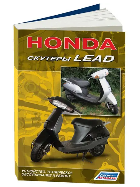 Легион-Aвтодата Книга, ремонт Скутеры HONDA LEAD