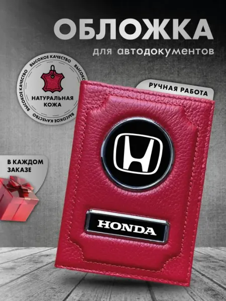 LioNN Обложка на паспорт и для автодокументов Honda