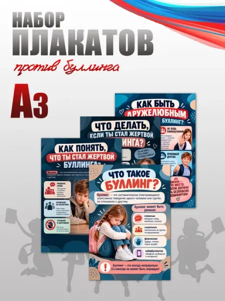 Набор обучающих плакатов А3 Против буллинга BackToSchool Store