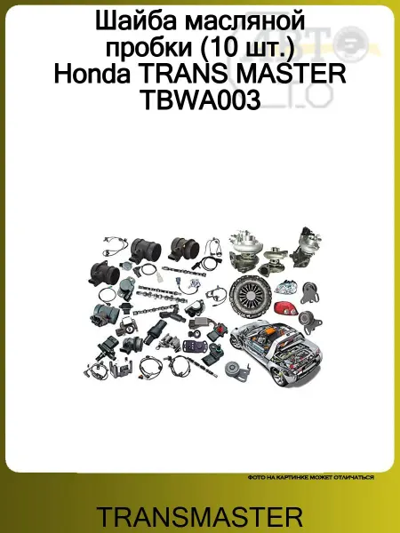 TRANSMASTER Шайба масляной пробки (10 шт.) Honda TRANS MASTER TBWA003