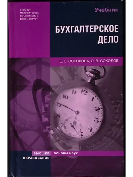 Бухгалтерское дело. Учебник Высшее образование