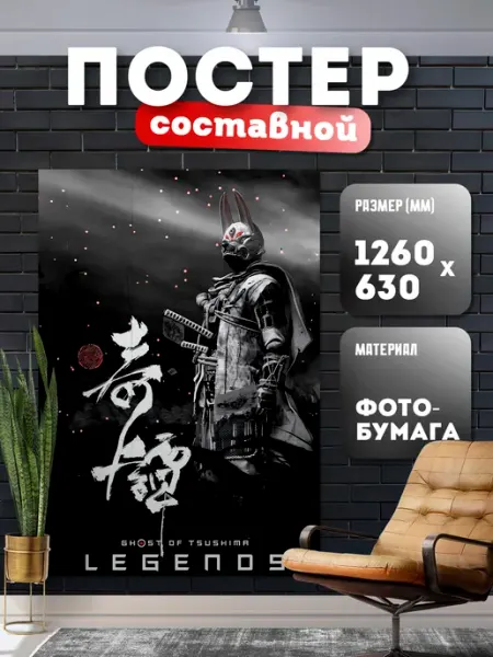 Постер составной "Призрак Цусимы" Store ST