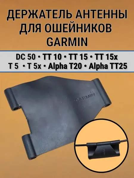 Держатель антенны резиновый для ошейников Garmin DC 50, TT 10, TT 15, T 5, TT 15x, T 5x