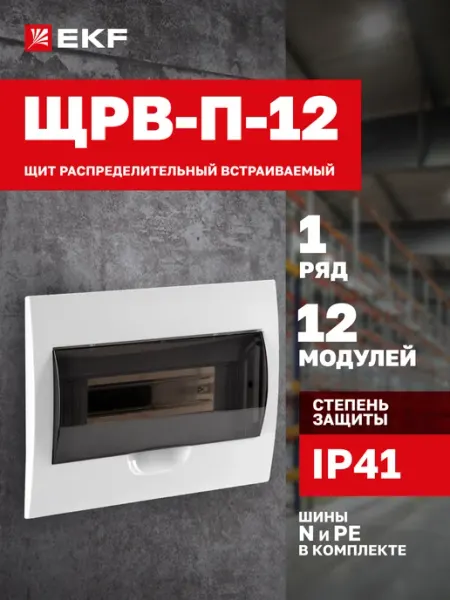 Щиток для автоматов встраиваемый на 12 модулей IP41 EKF