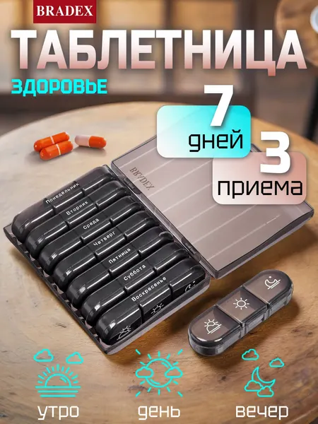 Таблетница Bradex, органайзер для лекарств и витаминов, 21 отделение, пластик, черная