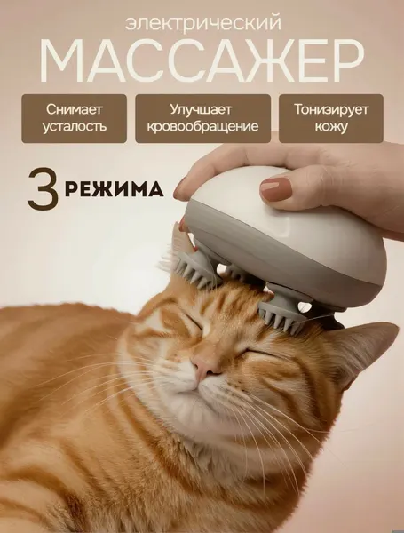 Умный массажер, для головы, тела и шеи, 3 режима, беспроводной