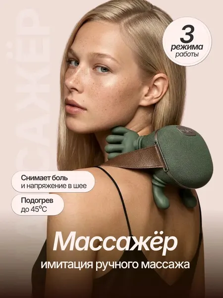 Массажер для шеи и спины Руки, 3 режима, подогрев, имитация ручного массажа