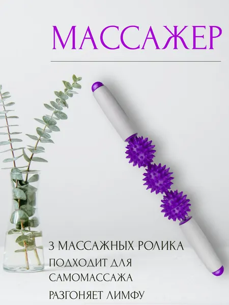 Массажер-палка с 3 роликами, фиолетовый, механический массажер.