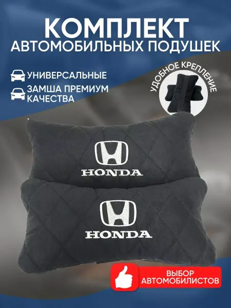 Novatonic Подушки в машину Honda 2 шт