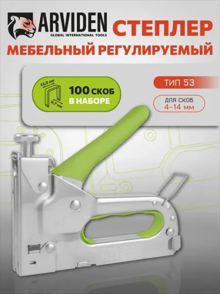 Степлер мебельный строительный регулируемый и скобы ARVIDEN