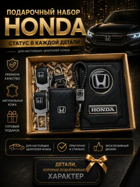 Oblozhka55 Обложка для автодокументов Honda, подарочный набор