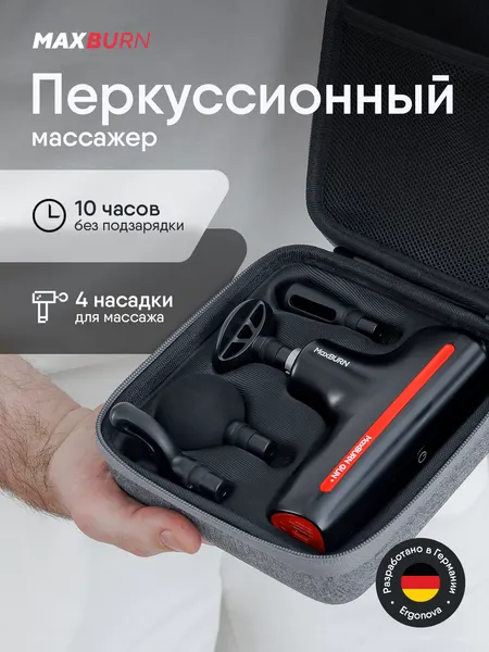 Перкуссионный массажер Ergonova MaxBurn GUN +, вибрационный, антицеллюлитный