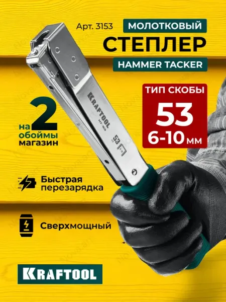 Степлер молотковый ударный Крафтул HAMMER TACKER Kraftool