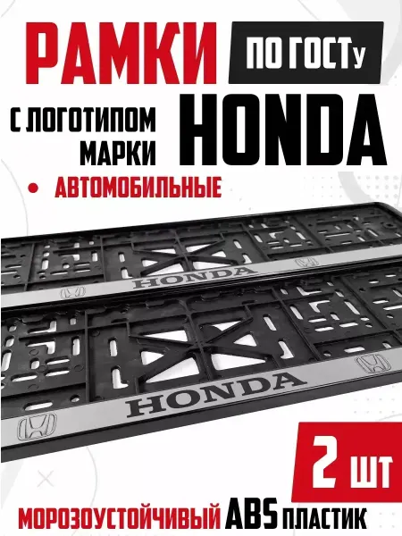 OLGA-CAR Номерные рамки для авто с надписью Honda Хонда 2 шт