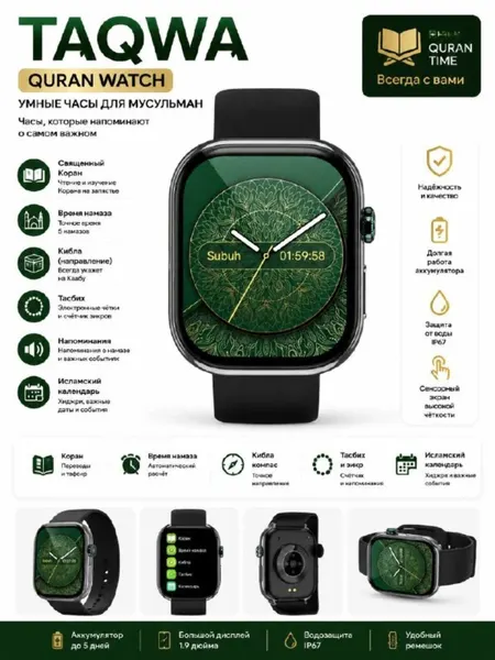 Умные часы для мусульман TAQWA Quran Watch, время намаза и компас Киблы