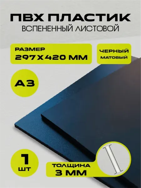 Пластик черный листовой, А3 420х297 мм, 1 шт, 3 мм РА АНТУРАЖ