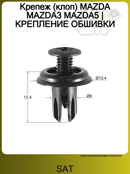 Sat Клипса HONDA (Продажа по 10шт)