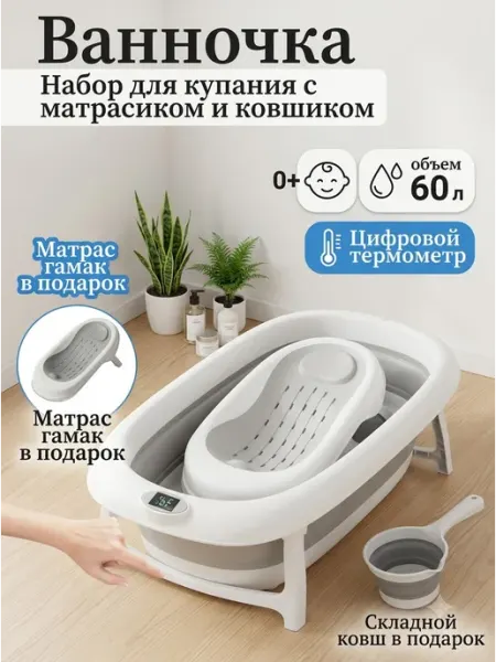 Ванна для новорожденных детская с цифровым термометром