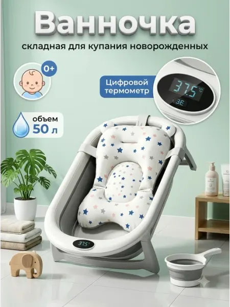 Ванна для новорожденных детская с цифровым термометром