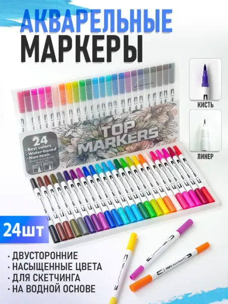 Акварельные маркеры для скетчинга 24 цвета двусторонние TOP SKETCH