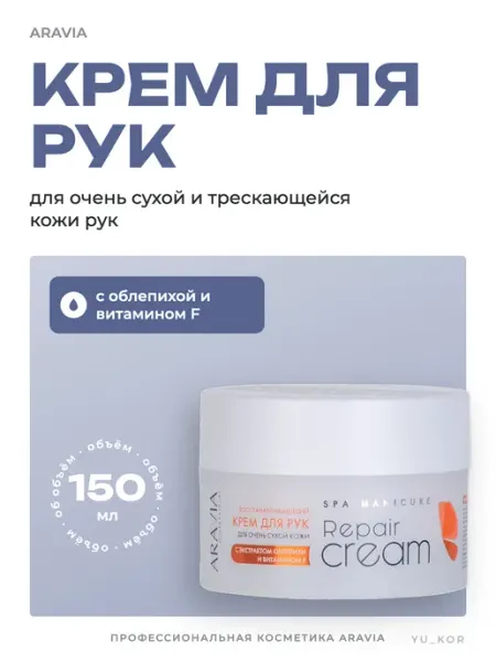 Крем для рук с облепихой и витамином F, 150 мл ARAVIA Professional