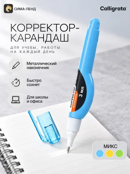 Корректор-карандаш 3 мл Market_Канцелярия