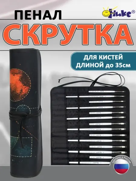 Пенал скрутка для длинных кистей Оникс.