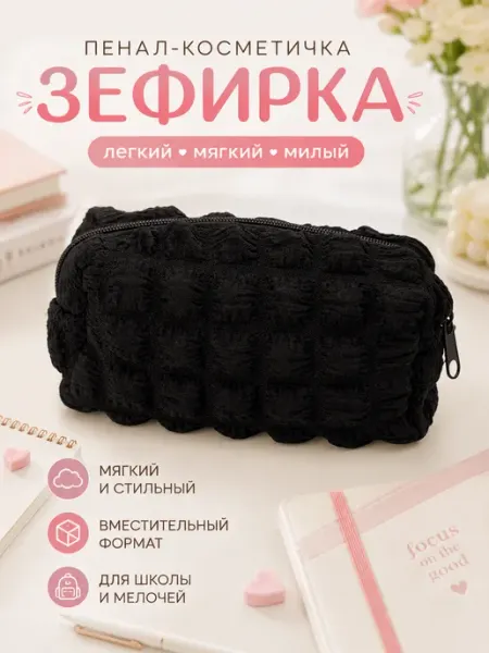 Пенал зефирка косметичка мягкий объемный черное
