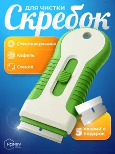 Скребок для чистки стеклокерамических плит - 5 шт. лезвий в подарок от HONEY KITCHEN
