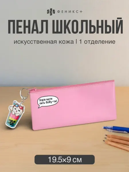 Пенал школьный 19.5х9 см из экокожи Феникс+