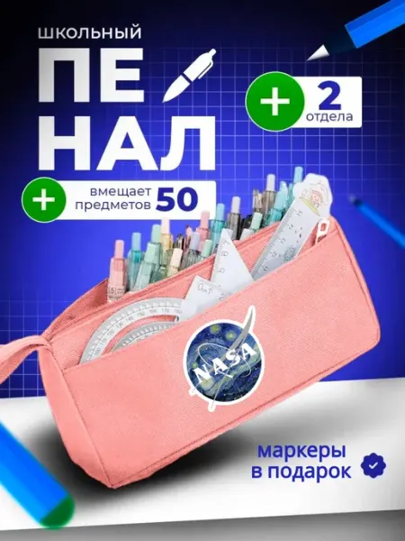 Пенал школьный подростковый NASA The Billy All