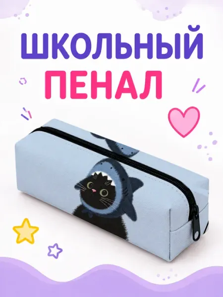 Пенал косметичка Котик милый Capybarroom