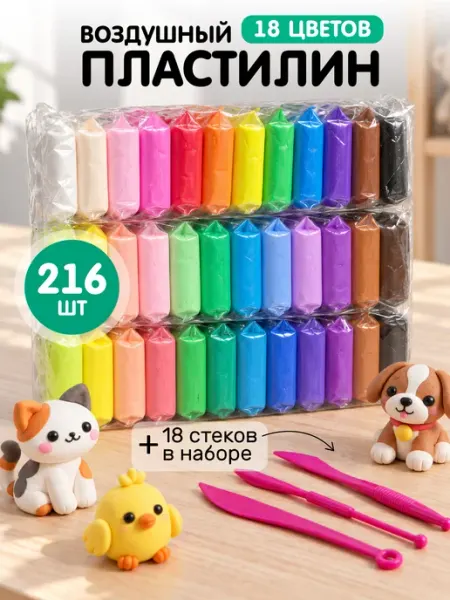 Пластилин воздушный легкий набор 216 шт Kids Zone