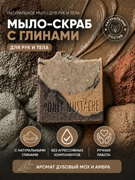 Honey mustache Мыло скраб с глинами "Дубовый мох"