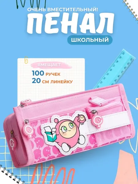 Школьный Пенал