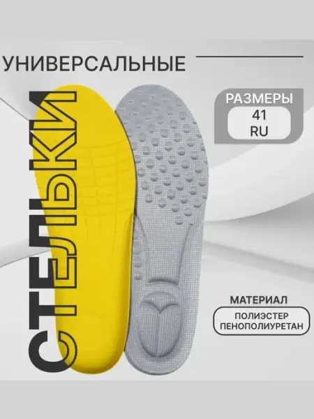 Стельки для обуви, универсальные, р-р RU до 41 ProMarket2