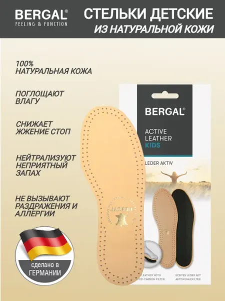 Стельки детские из натуральной кожи тонкие Bergal