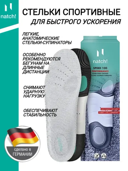 Стельки спортивные для кроссовок амортизирующие для бега NATCH