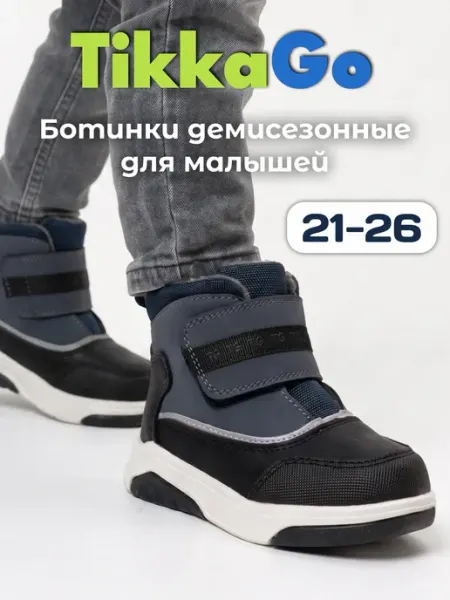 Ботинки демисезонные для малыша TikkaGo