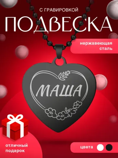 Подвеска именная сердце с гравировкой Маша Мария
