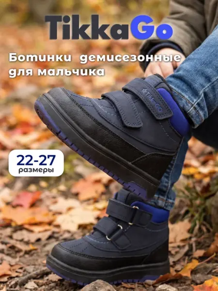 Ботинки осенние TikkaGo