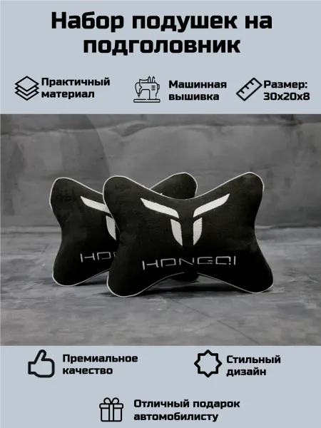 Набор автомобильных подушек для Хунци (Hongqi)
