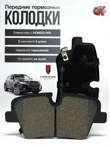 Передние тормозные колодки Hongqi HS5