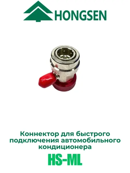 Коннектор для быстрого подключения автомобильного кондиционера Hongsen HS-ML
