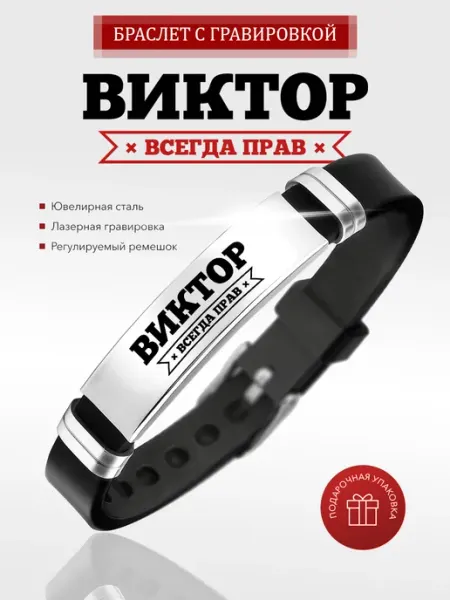 Именной браслет Виктор всегда прав на силиконовом ремешке Kindo