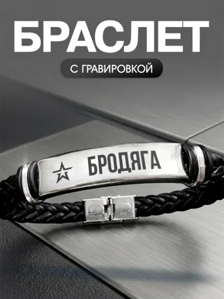 Браслет с позывным Бродяга Мастерская НикаАрт