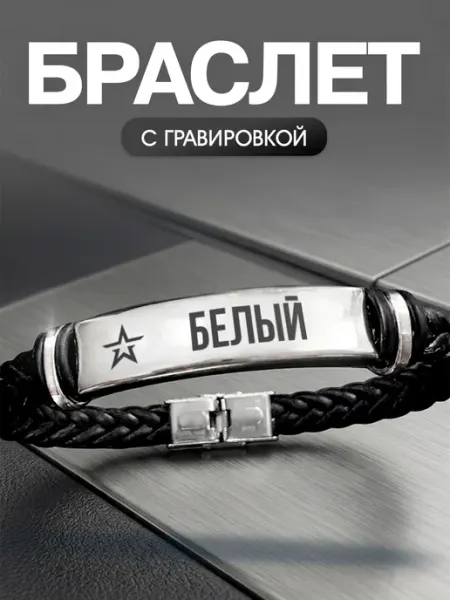 Браслет с позывным Бяка Мастерская НикаАрт