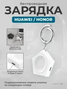 Беспроводная зарядка для Huawei Watch / Honor Watch, белая