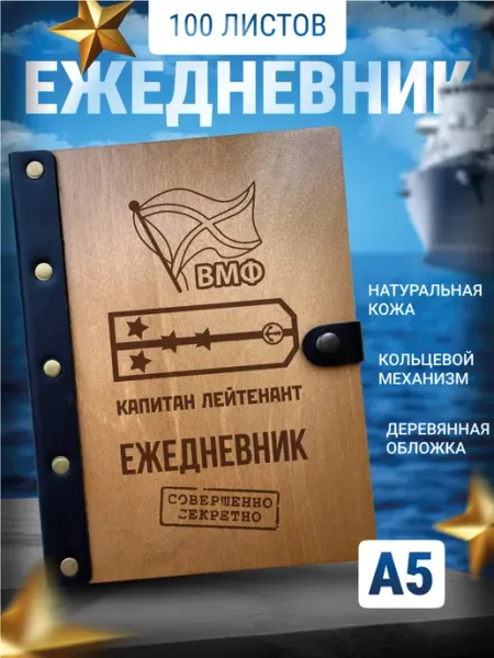 Ежедневник Капитан лейтенанту Деревянный ПАПА